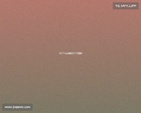 2017caa赛事、2017年十强赛